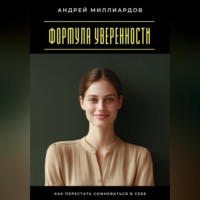 Андрей Миллиардов. Формула уверенности. Как перестать сомневаться в себе