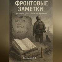. Фронтовые заметки. История, рассказанная Артёмом