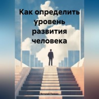 Виталий Евгеньевич Пилкин. Как определить уровень развития человека