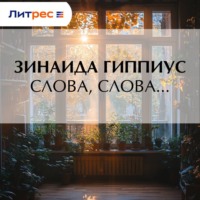 . Слова, слова…