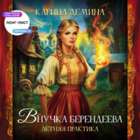 Карина Демина. Внучка берендеева. Летняя практика