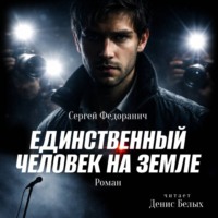 . Единственный человек на Земле