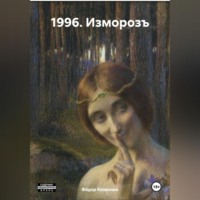 . 1996. Изморозъ