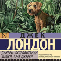 Джек Лондон. Джерри-островитянин. Майкл, брат Джерри