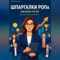 . Шпаргалки РОПа. Часть 1 Начало пути.