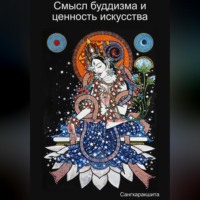 Сангхаракшита (Деннис Лингвуд). Смысл буддизма и ценность искусства