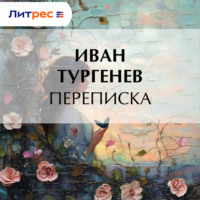 . Переписка