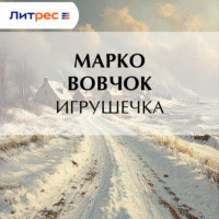 . Игрушечка