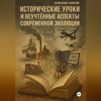 Александр Сивичев. Исторические уроки и неучтённые аспекты современной эволюции