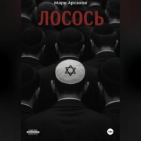 . Лосось