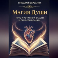 Николай Щербатюк. Магия Души: Путь к Истинной Власти и Самореализации