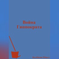 Павел Колбасин. Война Гиппократа