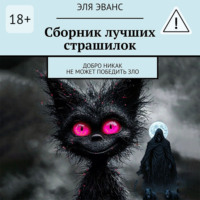 . Сборник лучших страшилок. Добро никак не может победить зло