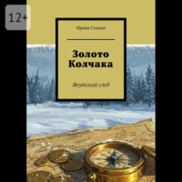 . Золото Колчака. Якутский след