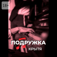 Крытя. Подружка