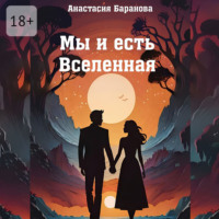 . Мы и есть Вселенная