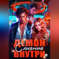 . Демон внутри. Слияние. Том 3