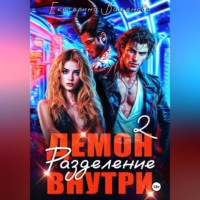 Екатерина Баженова. Демон внутри. Разделение. Том 2