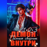 Екатерина Баженова. Демон внутри. Полный сборник. Том 1-3