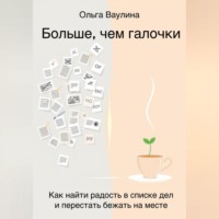 Ольга Ваулина. Больше, чем галочки. Как найти радость в списке дел и перестать бежать на месте