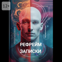. Рефрейм-записки. Коллекция коротких историй, исследующих силу перспективы