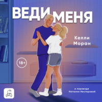 . Веди меня