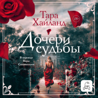 . Дочери судьбы