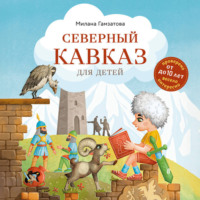 Милана Гамзатова. Северный Кавказ для детей