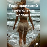 . Геленджикский треугольник желания