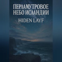 . Перламутровое небо Исландии