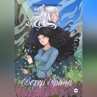 . Ветер Эрина