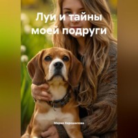 Мария Евгеньевна Хорошилова. Луи и тайны моей подруги