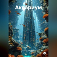 . Аквариум
