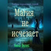 . Тайны городских топей. Магия не исчезает