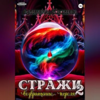 . Стражи 2. Возвращение короля