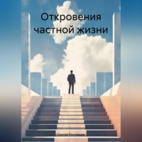 Сергей Юрьевич Ростовцев. Откровения частной жизни.