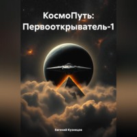 Евгений Кузнецов. КосмоПуть: Первооткрыватель-1