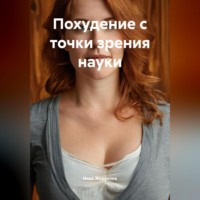 . Похудение с точки зрения науки