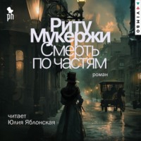 Риту Мукержи. Смерть по частям