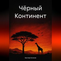 . Чёрный континент