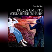. КОГДА СМЕРТЬ ЖЕЛАННЕЙ ЖИЗНИ