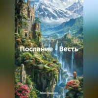 Юрий Ларионов. Послание-Весть.