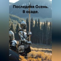Сергей Алексеевич Савельев. Последняя Осень: в осаде