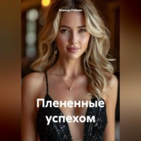 . Плененные успехом