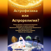 Сергей Юрьевич Ростовцев. Астрофизика или Астрорелигия?