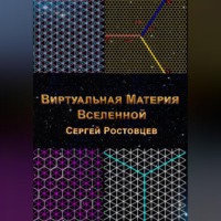 Сергей Юрьевич Ростовцев. Виртуальная Материя Вселенной