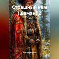 Александр Николаевич Модоров. Страшный кам (шаман) 2