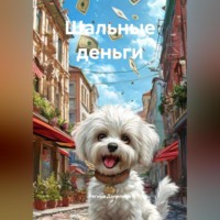 . Шальные деньги