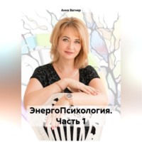 Анна Юрьевна Вагнер. ЭнергоПсихология. Часть 1