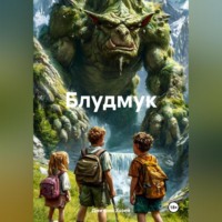 Дмитрий Сергеевич Хозей. Блудмук